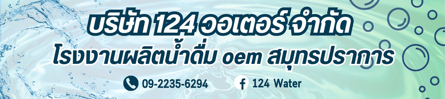 124 วอเตอร์ จำกัด