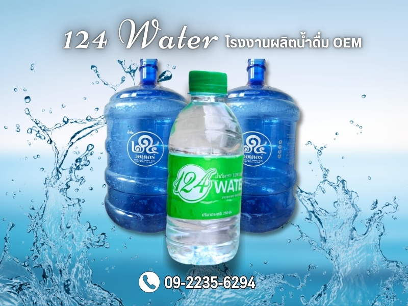โรงงานผลิตน้ำดื่ม oem