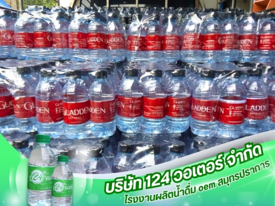 รับผลิตน้ำดื่มตีแบรนด์ตัวเอง